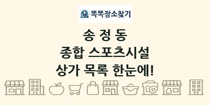 송정동 종합 스포츠시설 상가 목록 및 정보