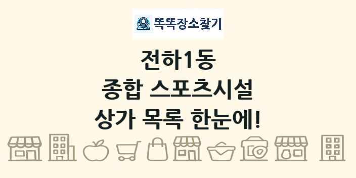 전하1동 종합 스포츠시설 상가 목록 및 정보