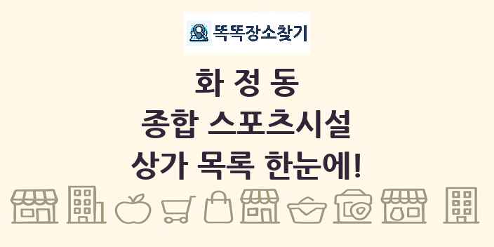 화정동 종합 스포츠시설 상가 목록 및 정보