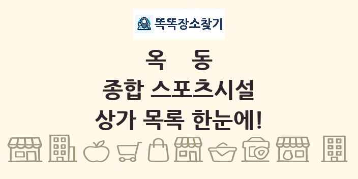 옥동 종합 스포츠시설 상가 목록 및 정보