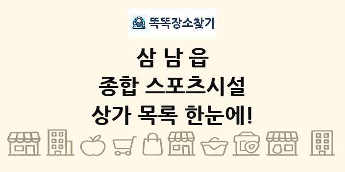 삼남읍 종합 스포츠시설 상가 목록 및 정보