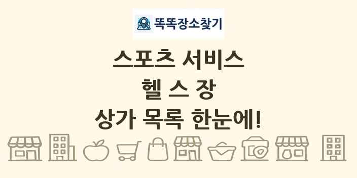 헬스장 상가 목록 및 정보