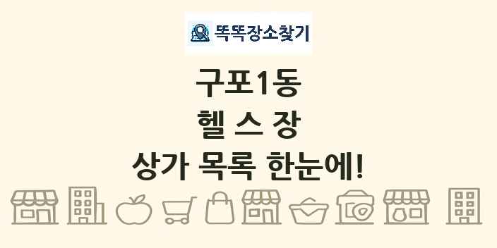 구포1동 헬스장 상가 목록 및 정보