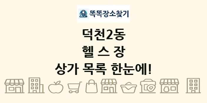 덕천2동 헬스장 상가 목록 및 정보