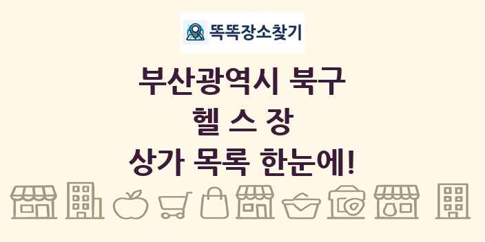 부산광역시 북구 헬스장 상가 목록 및 정보