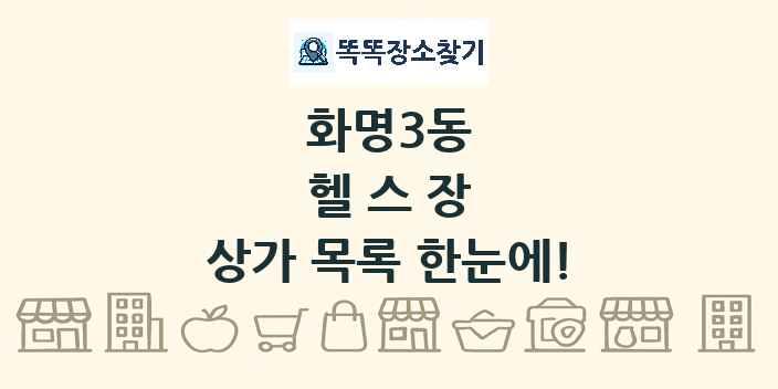 화명3동 헬스장 상가 목록 및 정보