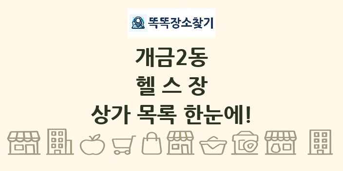 개금2동 헬스장 상가 목록 및 정보