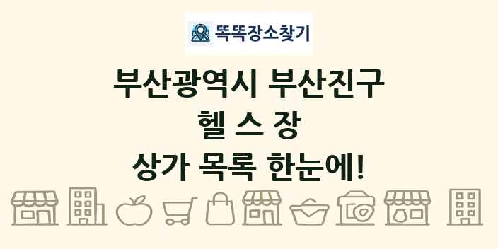 부산광역시 부산진구 헬스장 상가 목록 및 정보