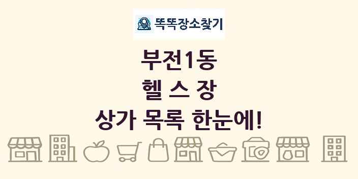 부전1동 헬스장 상가 목록 및 정보