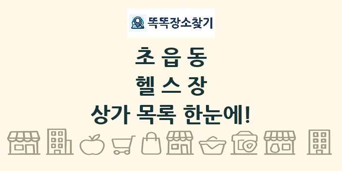 초읍동 헬스장 상가 목록 및 정보