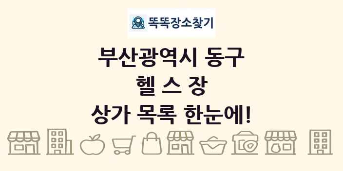 부산광역시 동구 헬스장 상가 목록 및 정보