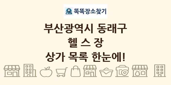 부산광역시 동래구 헬스장 상가 목록 및 정보