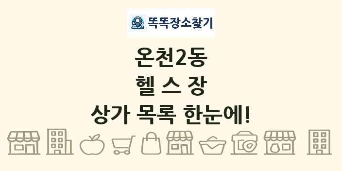 온천2동 헬스장 상가 목록 및 정보