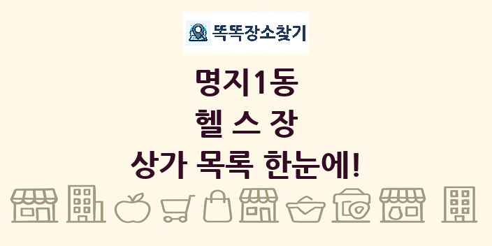 명지1동 헬스장 상가 목록 및 정보