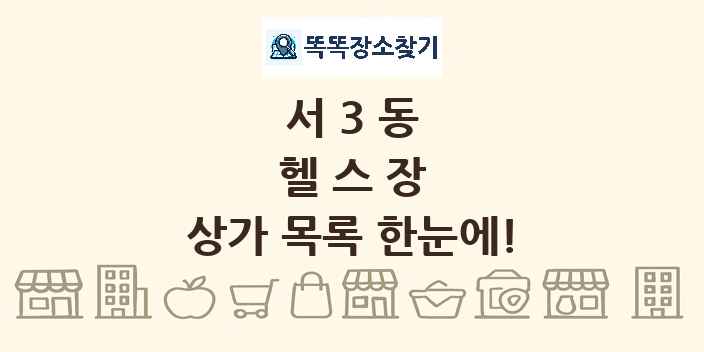 서3동 헬스장 상가 목록 및 정보