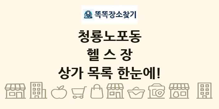 청룡노포동 헬스장 상가 목록 및 정보