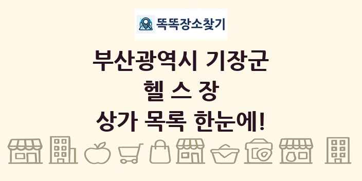 부산광역시 기장군 헬스장 상가 목록 및 정보