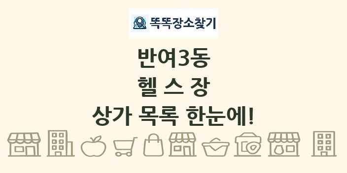 반여3동 헬스장 상가 목록 및 정보