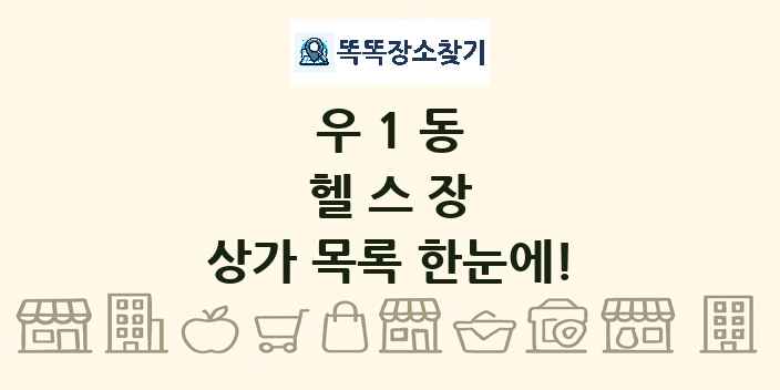 우1동 헬스장 상가 목록 및 정보