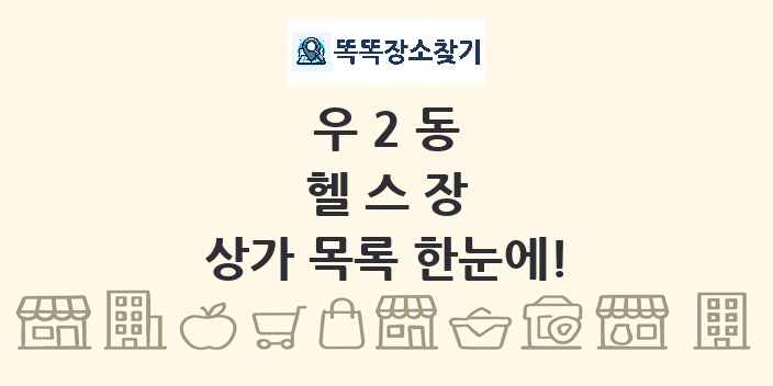 우2동 헬스장 상가 목록 및 정보