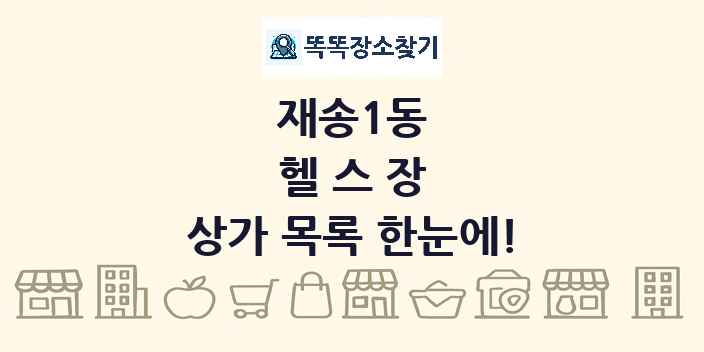 재송1동 헬스장 상가 목록 및 정보