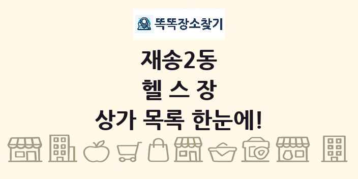 재송2동 헬스장 상가 목록 및 정보