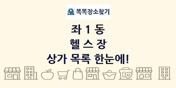 좌1동 헬스장 상가 목록 및 정보