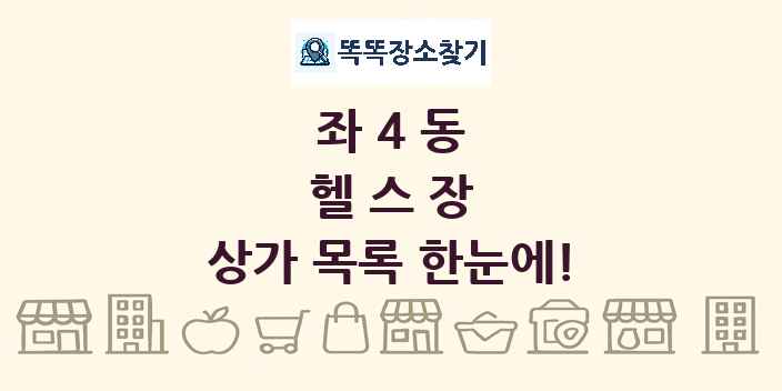 좌4동 헬스장 상가 목록 및 정보