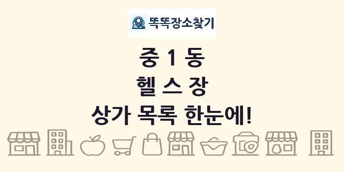 중1동 헬스장 상가 목록 및 정보