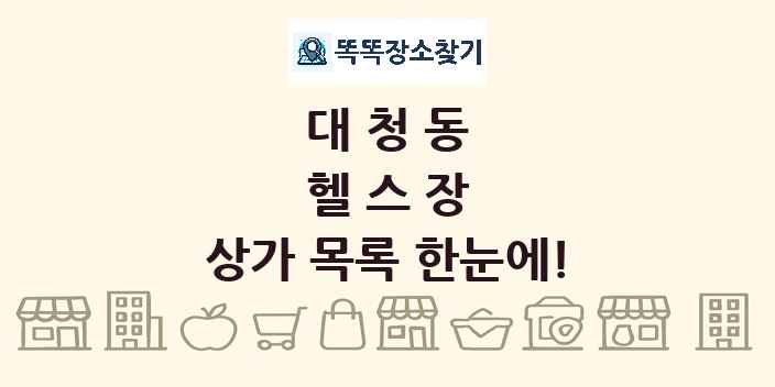 대청동 헬스장 상가 목록 및 정보
