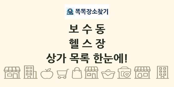 보수동 헬스장 상가 목록 및 정보