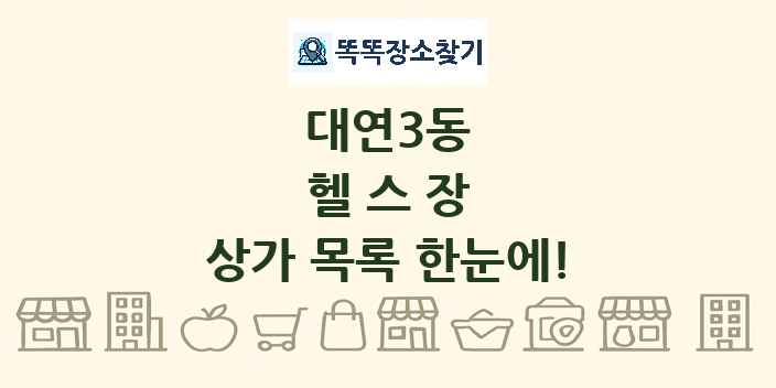 대연3동 헬스장 상가 목록 및 정보