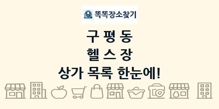 구평동 헬스장 상가 목록 및 정보