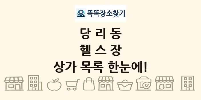 당리동 헬스장 상가 목록 및 정보