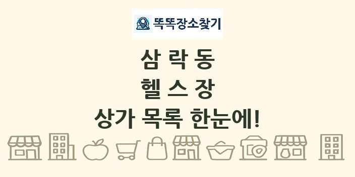 삼락동 헬스장 상가 목록 및 정보