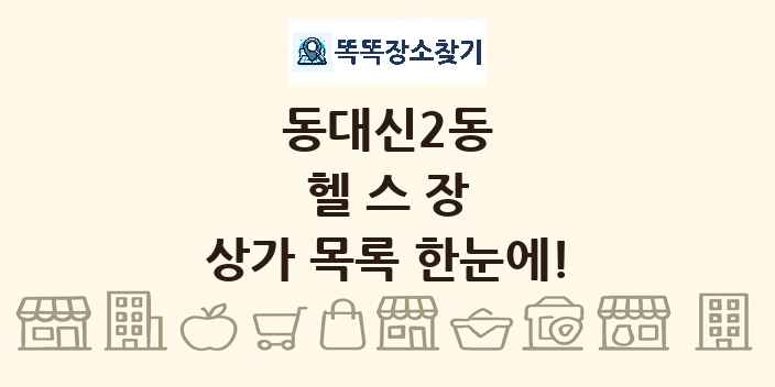 동대신2동 헬스장 상가 목록 및 정보