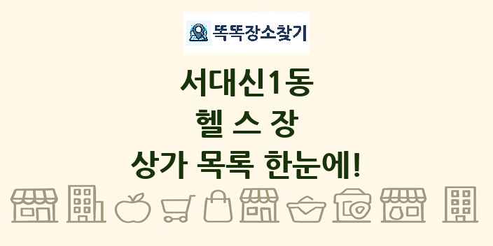 서대신1동 헬스장 상가 목록 및 정보