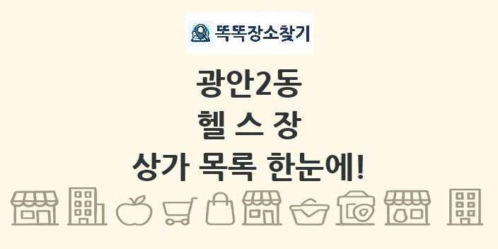 광안2동 헬스장 상가 목록 및 정보