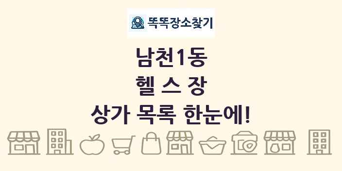 남천1동 헬스장 상가 목록 및 정보