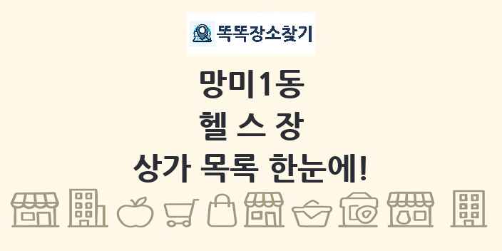 망미1동 헬스장 상가 목록 및 정보