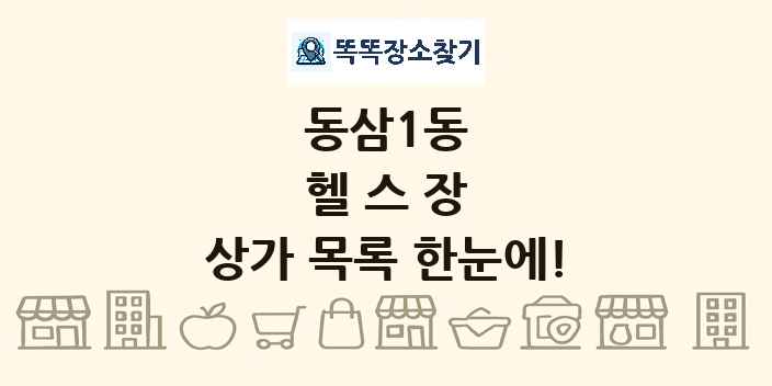 동삼1동 헬스장 상가 목록 및 정보