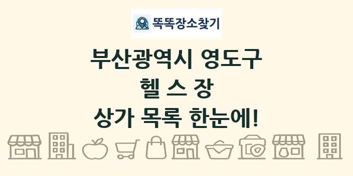 부산광역시 영도구 헬스장 상가 목록 및 정보