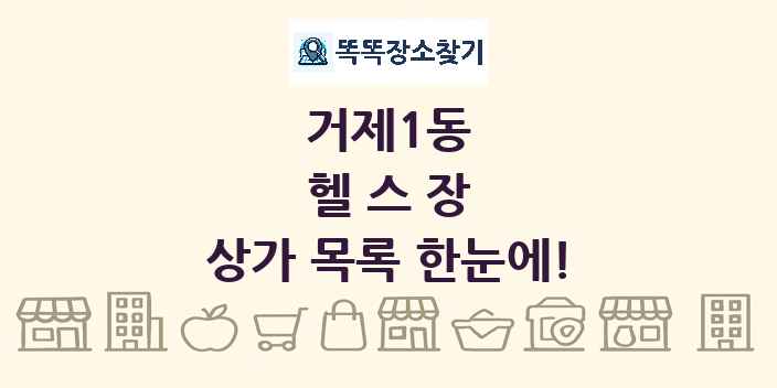 거제1동 헬스장 상가 목록 및 정보