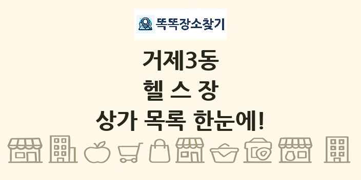 거제3동 헬스장 상가 목록 및 정보