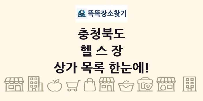 충청북도 헬스장 상가 목록 및 정보