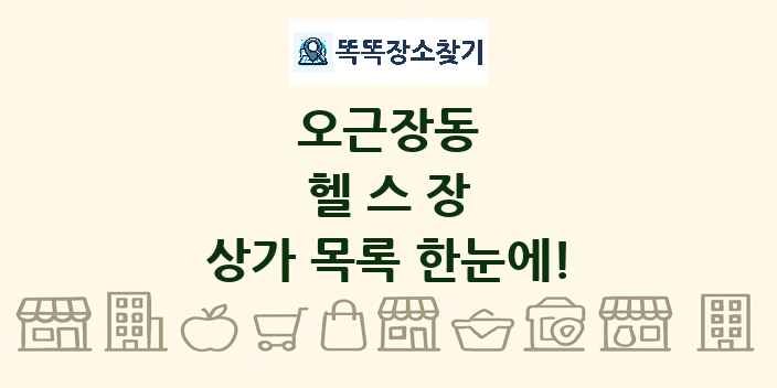 오근장동 헬스장 상가 목록 및 정보