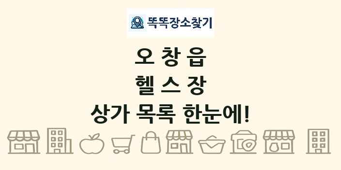 오창읍 헬스장 상가 목록 및 정보
