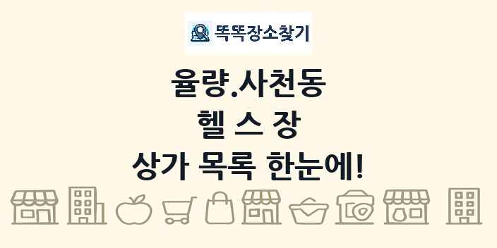 율량.사천동 헬스장 상가 목록 및 정보