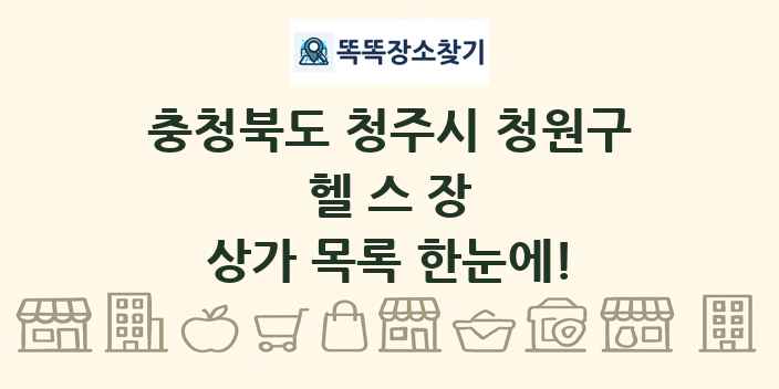 충청북도 청주시 청원구 헬스장 상가 목록 및 정보