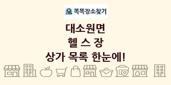 대소원면 헬스장 상가 목록 및 정보